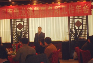 河南豫龙律师事务所举办2013年工作年会