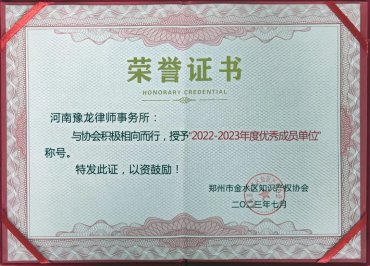 喜讯｜我所荣获金水区知识产权协会年度优秀会员单位