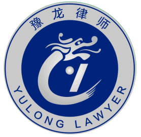 河南豫龙律师事务所：服务至上，百年律所梦启航